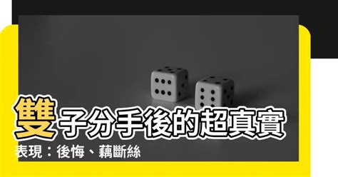 雙子分手|分手後的雙子座還能「假裝正常」嗎？這「4大表現」帶你看出雙。